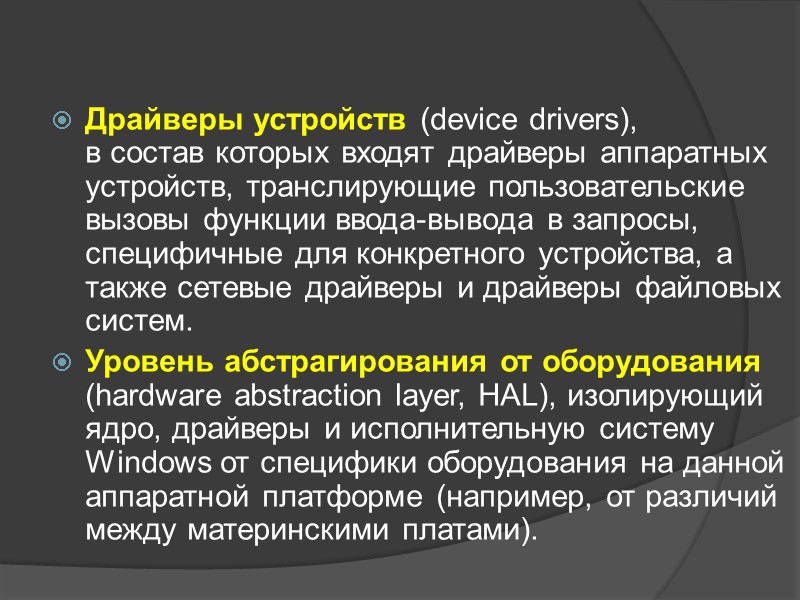 Драйверы устройств (device drivers),  в состав которых входят драйверы аппаратных устройств, транслирующие пользовательские